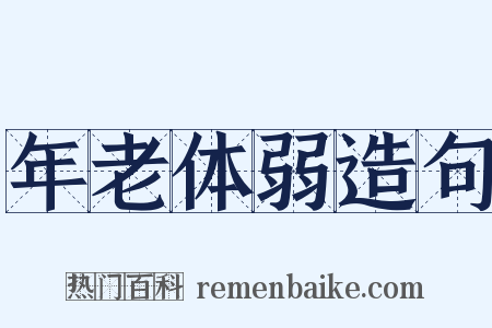 年老体弱造句是什么意思的图片